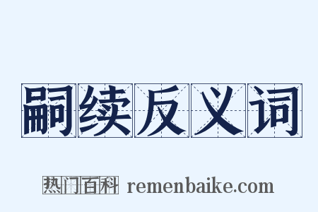 嗣续反义词是什么意思的图片